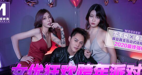 91 Chinese Madou MD0090 Actress carnival New Year's Eve party. Lustful passion all night [Xue Qianxia & Qin Kexin]