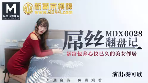 91 Domestic Madou MDX0028 Diaosi's comeback story, getting rich and supporting the beautiful neighbor Qin Kexin who has been admired for a long time