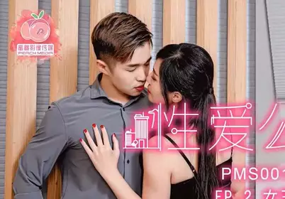 Mitao Image Media PMS001 Sex Apartment EP2. Produced by Madou Media Film's original partner