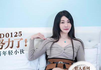 91 Domestic Madou MD0125 Light mature aunt Suya I don't want to work hard. The rich woman hooks up with a young guy