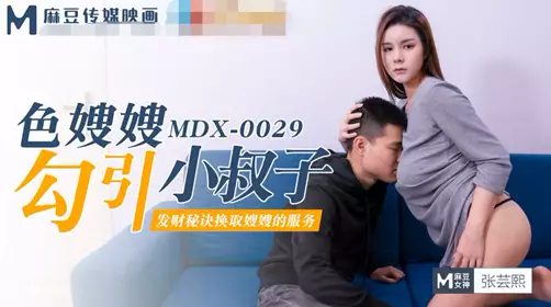 91 Domestic Madou MDX-0029 Sexy sister-in-law seduces brother-in-law-Zhang Yunxi