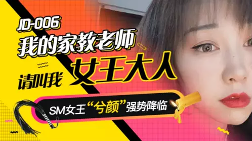 Jingdong Films JD006 My tutor. Please call me Queen. SM Queen Xiyan is coming