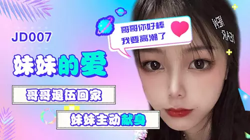 Jingdong Films. JD007 Xuejian. Sister's love. Brother returns home from military service. Sister offers herself to him