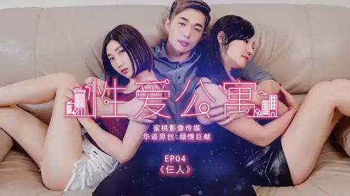 Peach Image Media's latest product PMS001 忄生愛公寓EP04 Three people moaning and stimulating