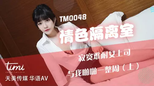 Tianmei Media TM0048 Erotic Isolation Room Lonely Female Boss and I Had Sex for a Whole Week - Shen Nana