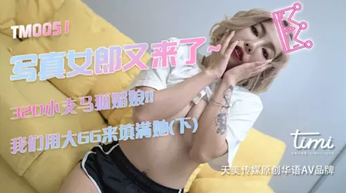 Tianmei Media TM0051 photo girl is here~32D small foxy girl!! We use big GG to fill her lower body-Xu Jie