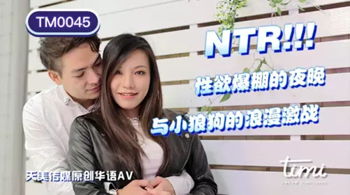 Tianmei Media TM0045 A romantic battle with a little wolfdog on a night full of sexual desire - Wang Xin
