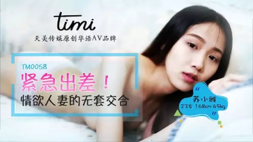 Tianmei Media TM0058. Emergency business trip lustful wife unprotected intercourse