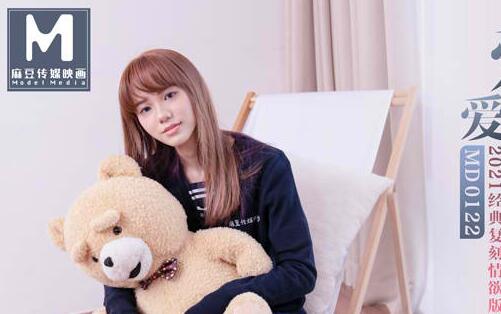 91 Chinese Madou MD0122 [Li Wenwen] Love requires courage. 2021 classic replica erotic version of courage MV