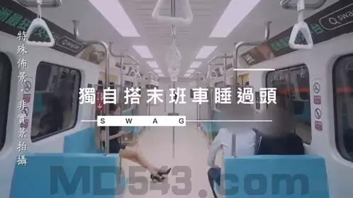 SWAG is suspected of filming a series of MRT videos in Taiwan. MRT carriage: Overslept alone on the last train