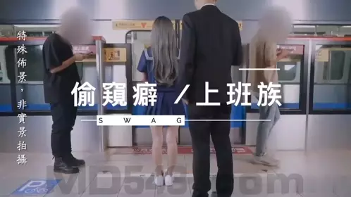 SWAG is suspected of filming in Taiwan X MRT series MRT carriages: office workers with a habit of sneaking home