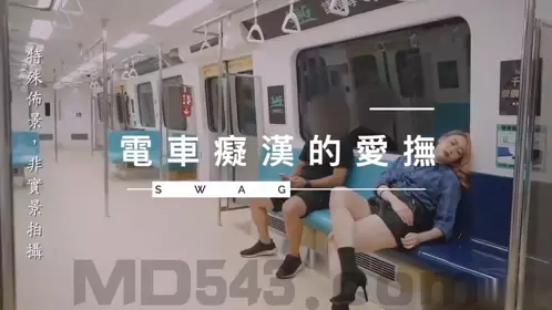 SWAG suspected of shooting a series of MRT films in Taiwan: the caress of a pervert in a MRT carriage