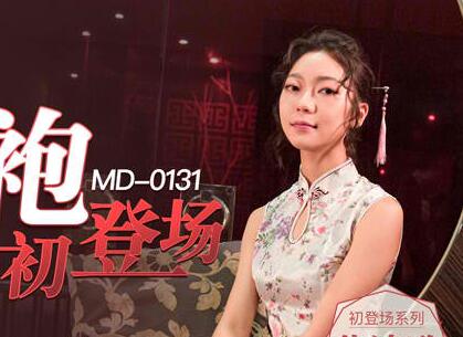 91 Domestic Madou MD0131 [Su Qingge] Chinese style cheongsam debut. The fun game of cold and beautiful women