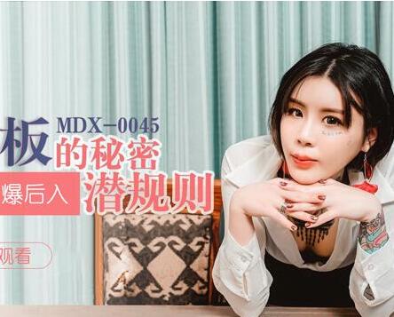 91 Domestic Madou MDX0045 Ai Qiu starring. The secret unspoken rules of the lecherous boss. Forced oral love in the office