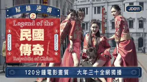 New film producer Jingdong Films JD011 Diaosi Counterattack: Legend of the Republic of China