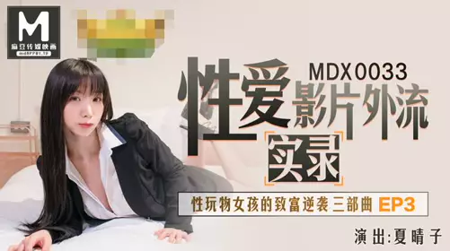 91 Domestic Madou MDX0033. Xia Qingzi's real-life love video leaked. The rich counterattack of the life toy girl EP3