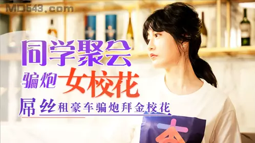 Xingba. Lantern Festival special. Classmates reunion to cheat on school beauties. Loser rents luxury car to cheat on money-loving school beauties. Shen Nana