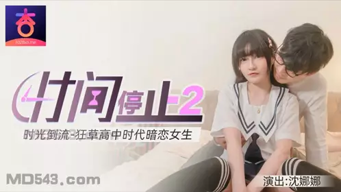 Xingba original version. Time stands still 2. Time goes back and the high school girl Shen Nana