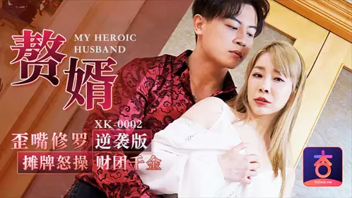 XK-0002 The crooked-mouthed Shura son-in-law shows his hand and angrily fucks the daughter of a consortium