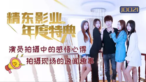 JD021 Annual Special Edition Jingdong Films