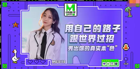91 Domestic Madou MD0110 Madou Creation 2021 Su Qingge Show Your True Self