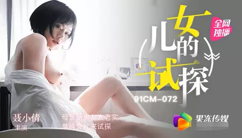 Jello Media 91CM072 Daughter's Test Mother's New Boyfriend is Too Honest and Simple Daughter Nie Xiaoqian Comes to Test