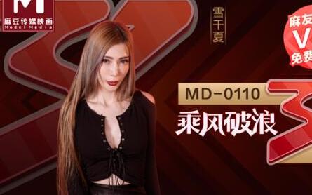 91 Domestic Madou MD0110-2 The actress who rides the wind and waves, Xue Qianxia, plays the priceless sister AV full version