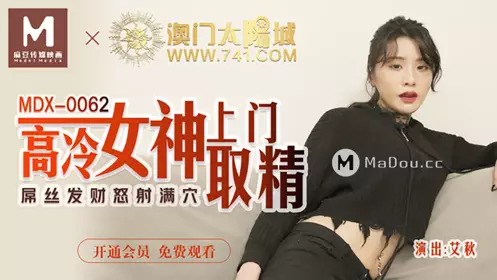 91 Domestic Madou MDX0062 Ai Qiu. The cold goddess comes to collect sperm. The dick gets rich and shoots all over the hole