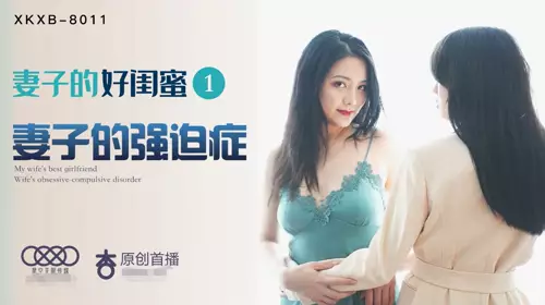 Star Media XK8011 Wife's Best Friend 1 Wife's Obsessive-compulsive Disorder - Cheng Yumo Yaobei