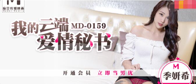 91 Domestic Madou MD0159 My Cloud Love Secretary-Ji Yanxi