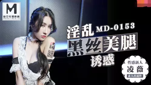 91 Domestic Madou MD0153 KTV's special service for newcomers Ling Wei