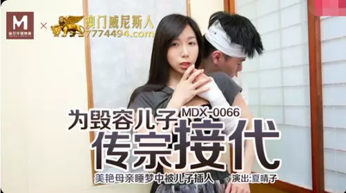 91 Domestic Madou MDX0066 Xia Qingzi passed on the family line to her disfigured son. The beautiful mother was penetrated by her son in her sleep.
