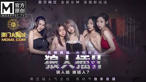 Madou Media MD0120. Werewolf Insertion II. The Goddess Returns and the Light Rises Again. Ling Wei Li Wenwen Mi Su Xia Qingzi