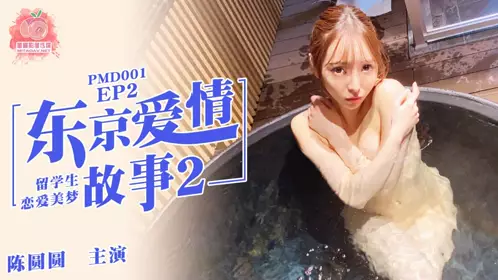 Mitao Media PMD001EP2 Tokyo Love Story 2 Chen Yuanyuan International Student Love Dream