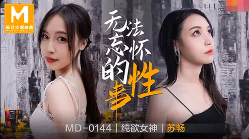 Madou Media MD0144 Unforgettable erotic affairs pure desire goddess Su Chang