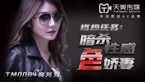 Tianmei Media TM0084 Assassination of the Sexy and Sensual Wife - Wu Fangyi