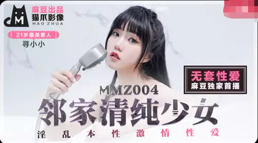 Cat's Paw Video MMZ004 Pure Girl Next Door. No Condom Series. Looking for Xiaoxiao