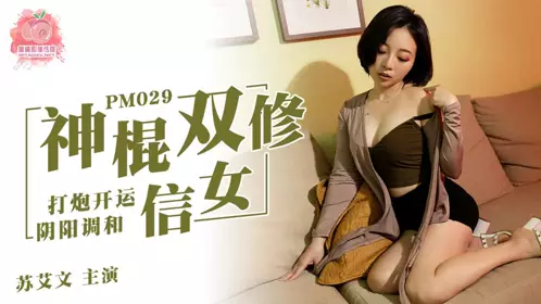 PM029 of Mitao Image Media. Su Aiwen. A believer of the charlatan who has two days off. Having sex to bring luck and harmonize yin and yang