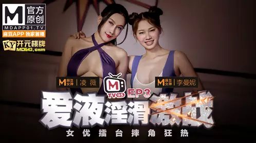 Madou Media. Actresses' Arena Wrestlemania. EP3. Ling Wei. Li Manni. Love juice and erotic battle. Program