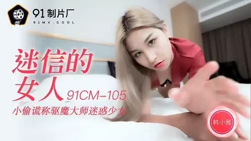 Jello Media 91CM-105. Han Xiaoya. Superstitious woman. Thief lies to be an exorcist to confuse a girl