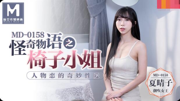 Madou Media.MD0158 The wonderful love of character love-Xia Qingzi