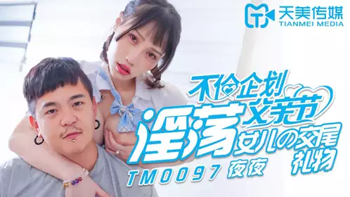 Tianmei Media TM0097. Night after night. Unethical plan for Father's Day. The mating gift for the slutty daughter