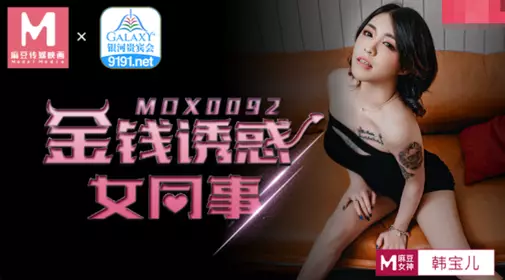 Madou Media MDX-092 Money seduces female colleagues-Han Baoer