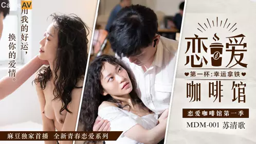 Madou Media MDM001 Love Cafe's First Lucky Latte Su Qingge