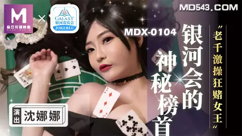 MDX-0104 Shen Nana, the old con man, fucks the gambling queen, Madou Media Film Original Chinese