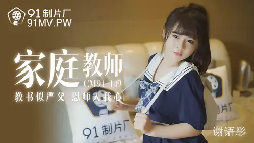 91 Studios.91CM-149.Xie Yutong.Tutor.Teaching like a strict father and a mentor who has touched my heart