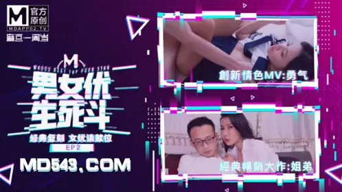 Madou Male and Female Actor Life and Death Battle EP2 AV Chapter Ling Wei Han Tang Classic AV Copy Actress Please Take Your Place Madou Media Film