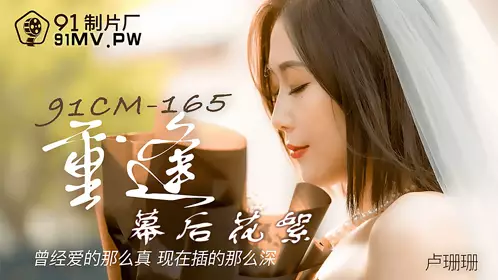 91CM-165 Lu Shanshan Reunion EP Behind the Scenes 91 Studio