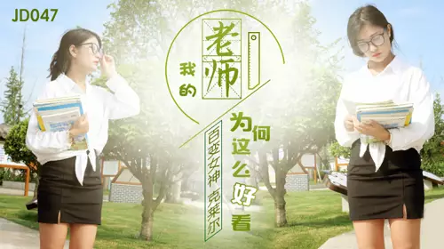Jingdong Films JD0047 Why is my teacher so good-looking?