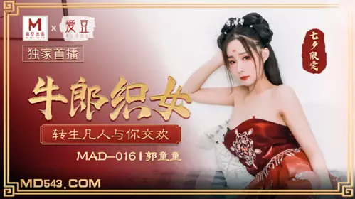 Aidou x Madou Joint Production. MAD016. Guo Tongtong. Qixi Festival. Cowherd and Weaver Girl. Reincarnation as a Mortal to Make Love with You